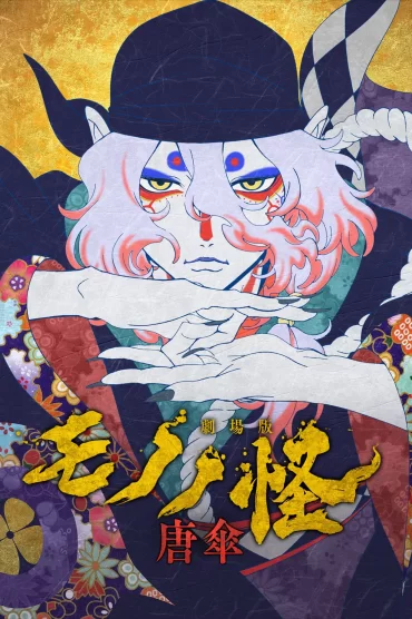 Mononoke the Movie: The Phantom in the Rain izle